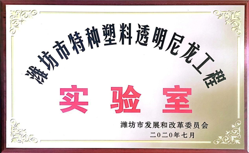 潍坊市重点实验室