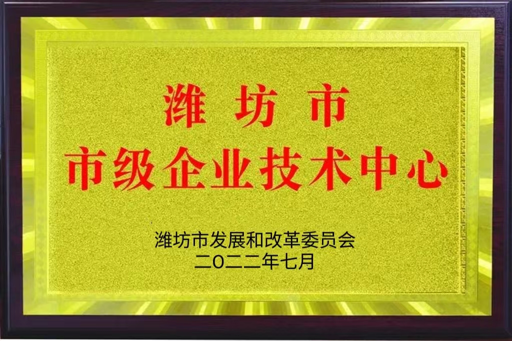 潍坊市市级企业技术中心