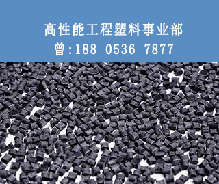 高性能工程塑料